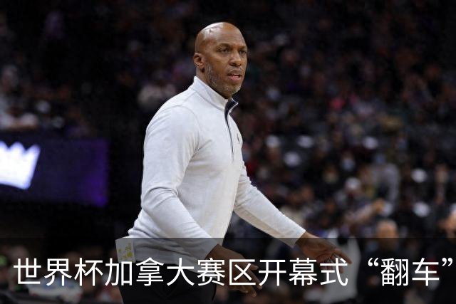 世界杯加拿大赛区开幕式“翻车”了：大力神杯装置上升时发生故障，底座外罩脱落，大力神杯漏气变瘪