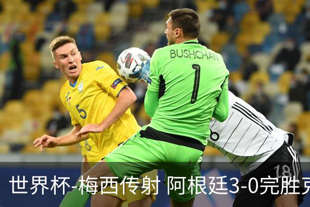 世界杯-梅西传射 阿根廷3-0完胜克罗地亚进决赛