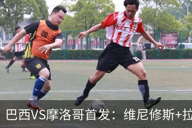 巴西VS摩洛哥首发：维尼修斯+拉菲尼亚 胖虎配吉马良斯