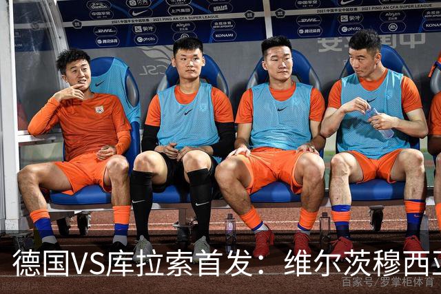 德国VS库拉索首发：维尔茨穆西亚拉配萨内 诺伊尔首发