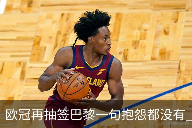 欧冠再抽签巴黎一句抱怨都没有 法媒：真耻辱！