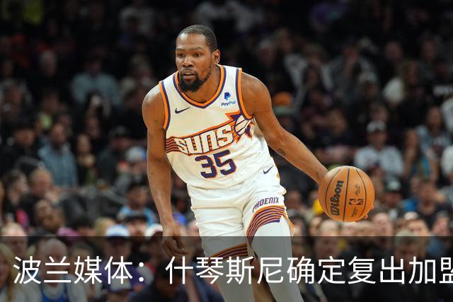 波兰媒体：什琴斯尼确定复出加盟巴萨，明天体检