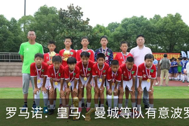 罗马诺：皇马、曼城等队有意波罗，但他接近就续约4年达成协议