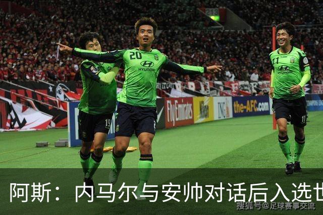阿斯：内马尔与安帅对话后入选世界杯名单 入选经济因素不容忽视