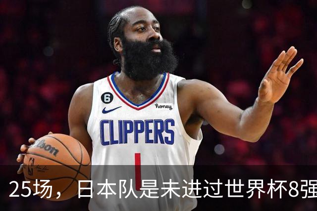 25场，日本队是未进过世界杯8强的球队里参赛场次最多的